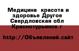 Медицина, красота и здоровье Другое. Свердловская обл.,Краснотурьинск г.